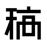 稿定设计