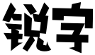 锐字潮牌字库