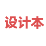 设计本