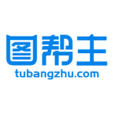 图帮主