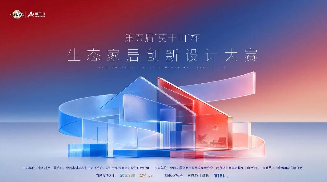 2026 第五届“莫干山杯”生态家居创新设计大赛