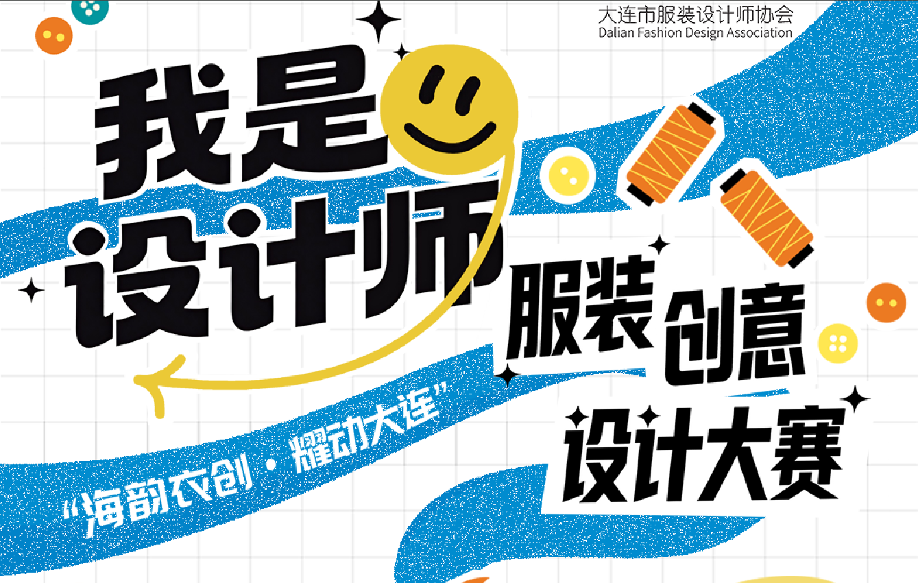海韵衣创·耀动大连 | 2026“我是设计师”服装创意设计大赛