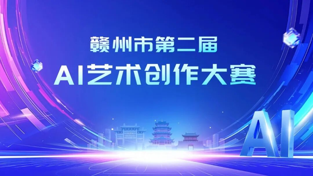 2026赣州市第二届AI艺术创作大赛