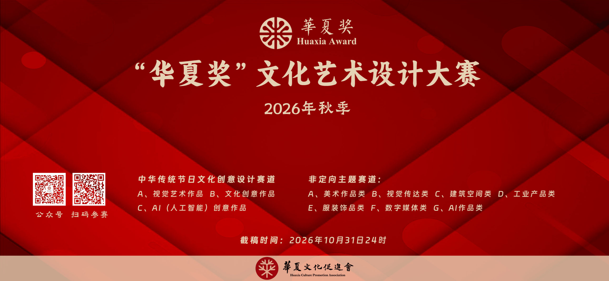2026“华夏奖”文化艺术设计大赛（秋季）