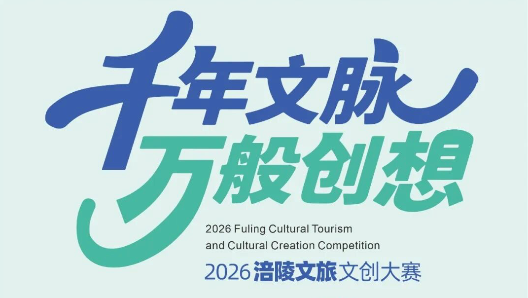 “千年文脉，万般创想”：涪陵向全国发出创意邀请函！2026文旅文创大赛启动