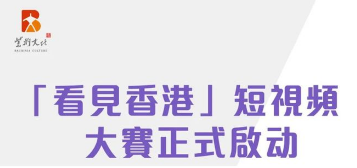奖金50万港币！“看见香港”短视频大赛启动 以影像讲好香港故事