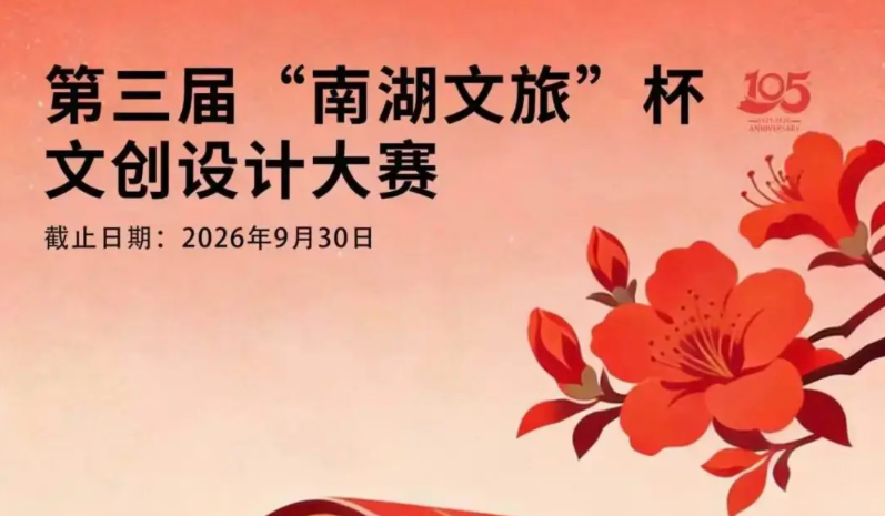 2026第三届“南湖文旅”杯文创设计大赛
