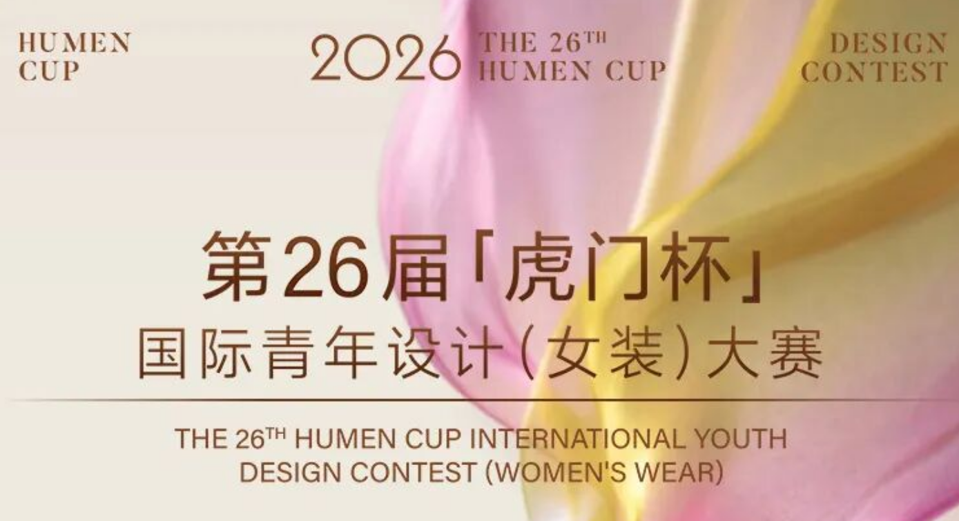第26届“虎门杯”国际青年设计（女装）大赛