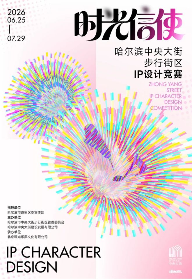 时光信使哈尔滨中央大街IP设计竞赛