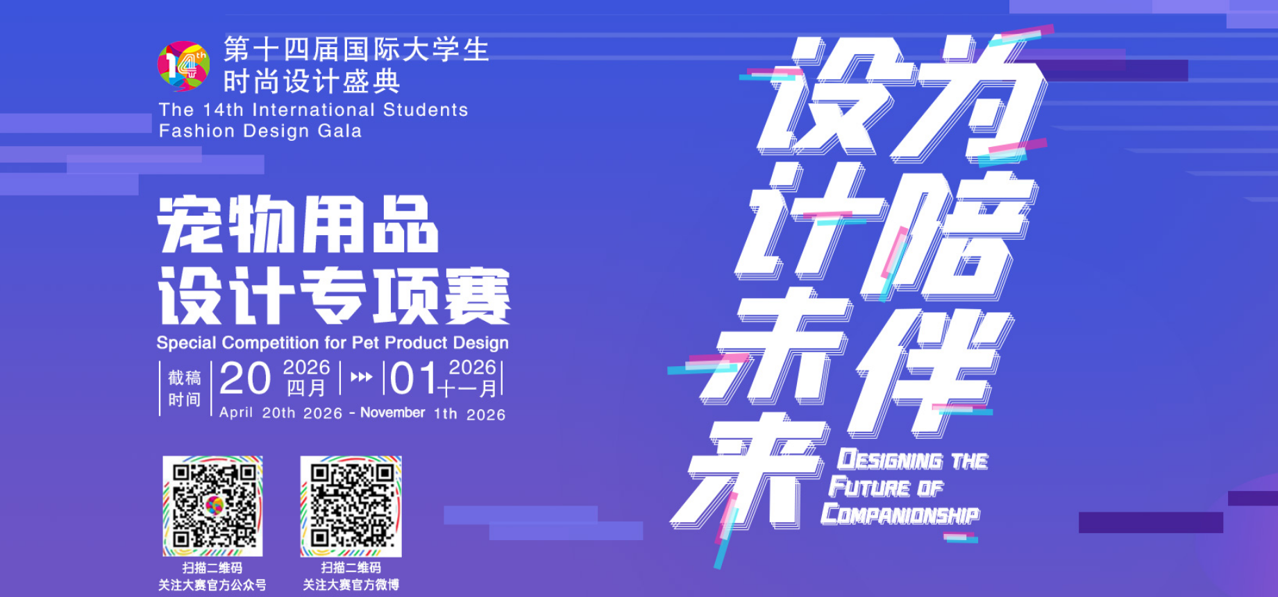 宠物用品设计专项赛-第十四届国际大学生时尚设计盛典