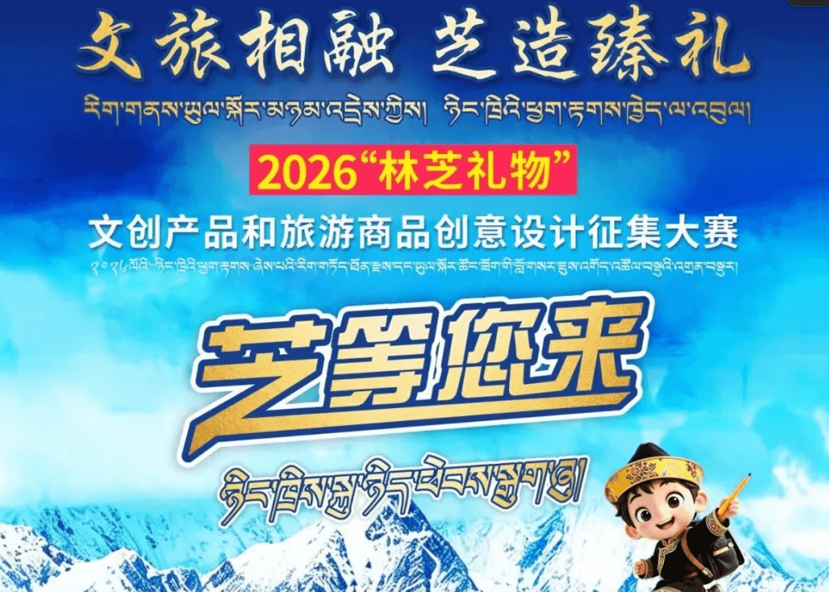 文旅相融·芝造臻礼，2026“林芝礼物”文创设计大赛