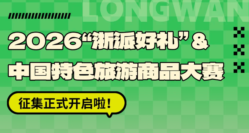 2026“浙派好礼”文创产品和旅游商品大赛