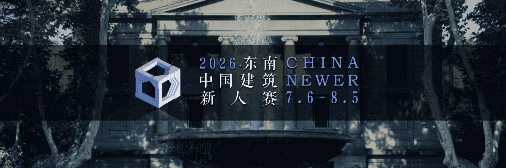 2026东南 · 中国建筑新人赛