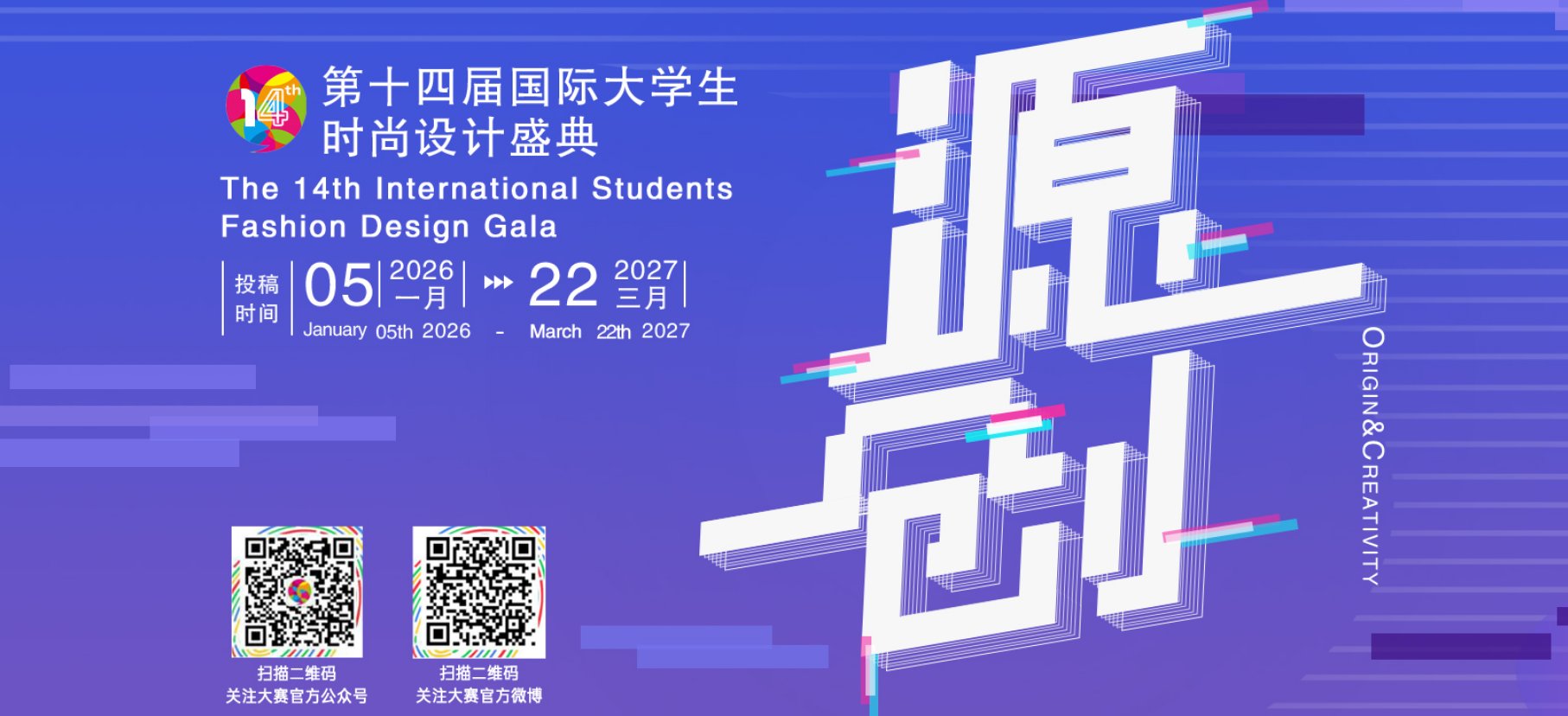 第十四届国际大学生时尚设计盛典赛事