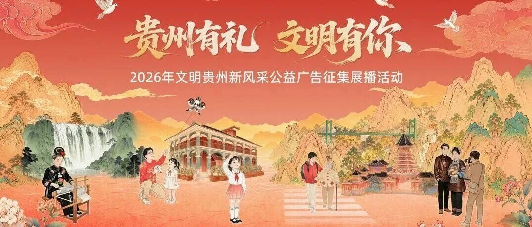“贵州有礼·文明有你”文明贵州新风采公益广告征集展播