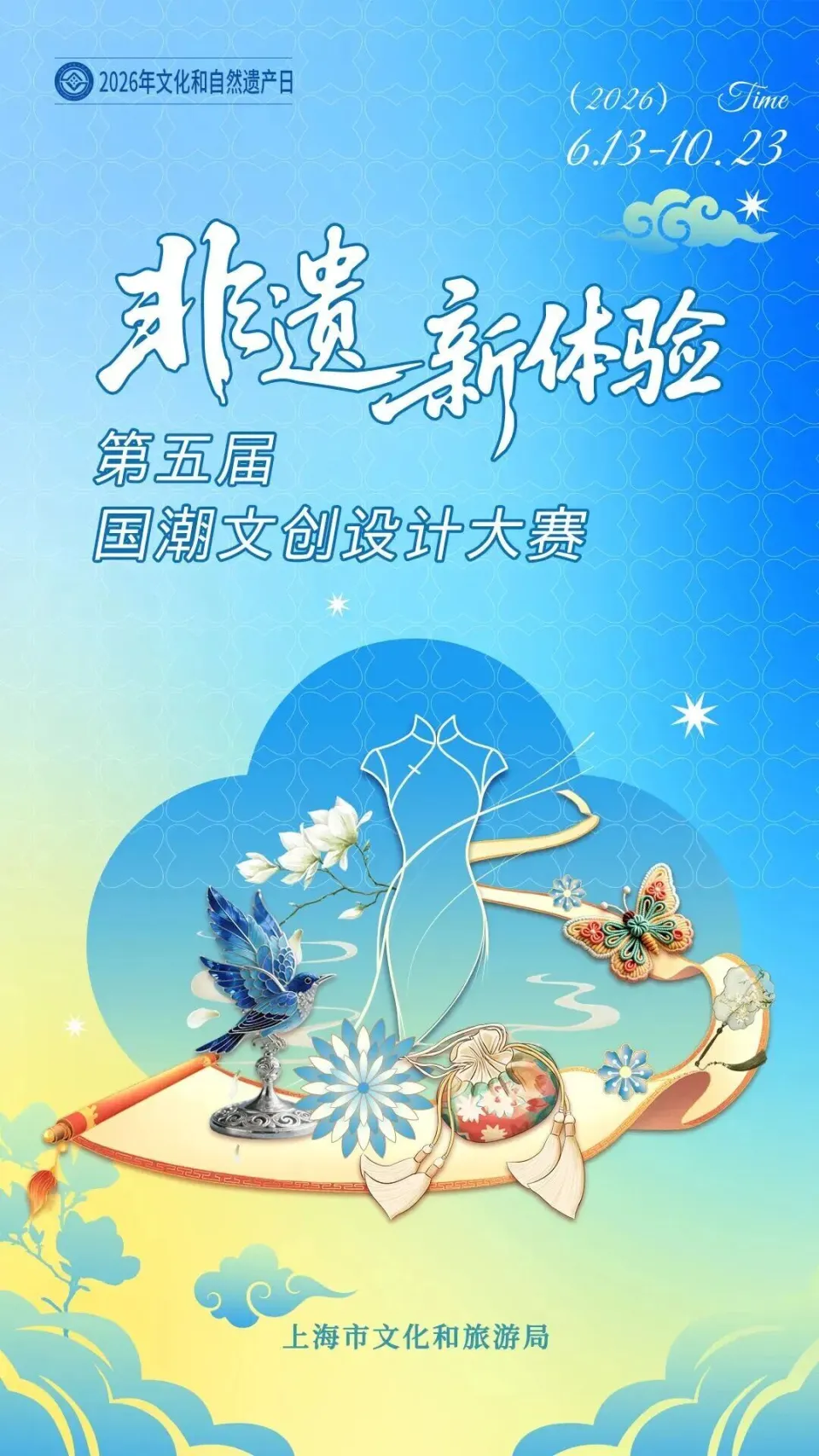 第五届非遗新体验国潮文创设计大赛