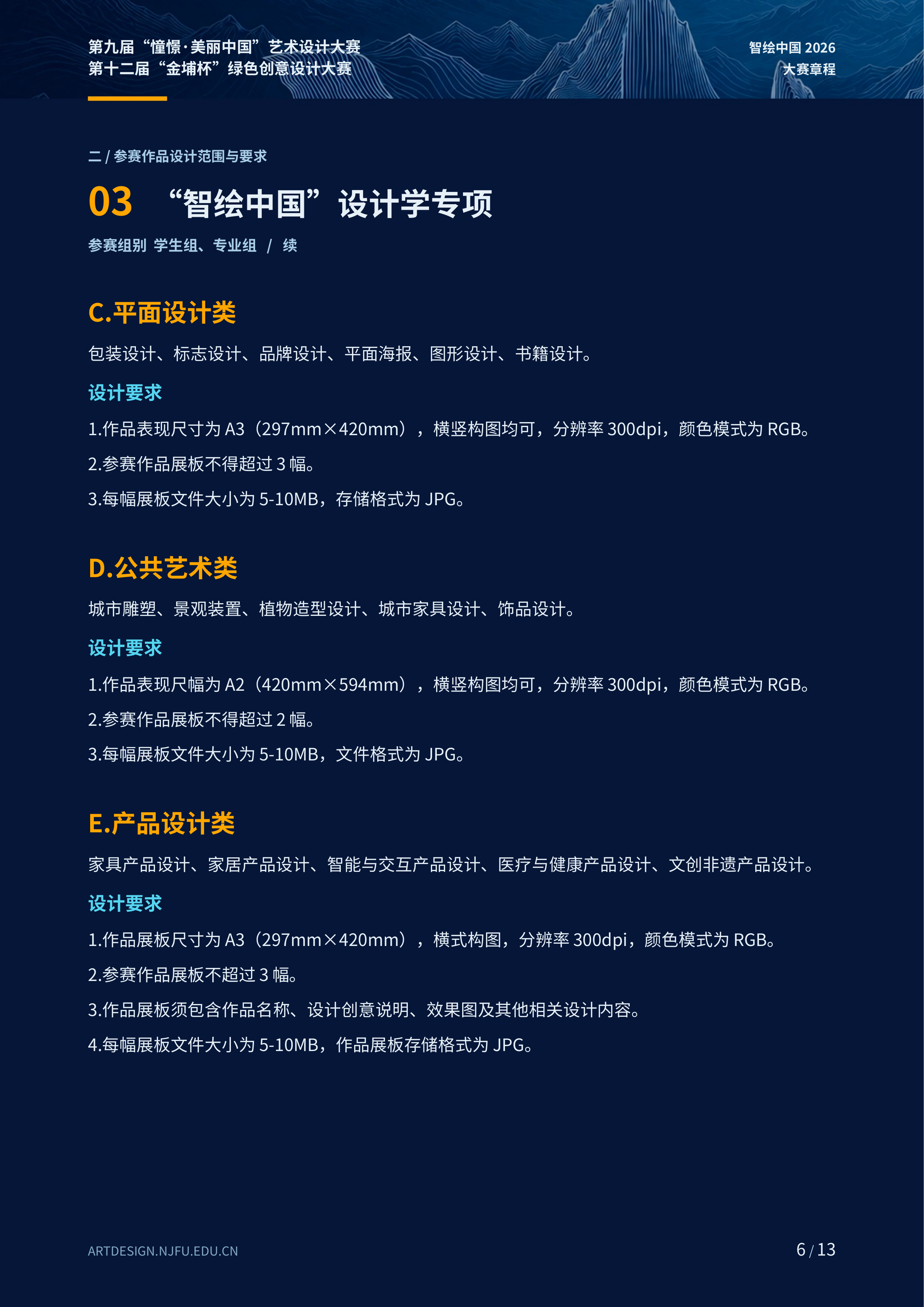 2026第九届“憧憬·美丽中国”艺术设计大赛暨第十二届“金埔杯”绿色创意设计大赛 赛事资料 6
