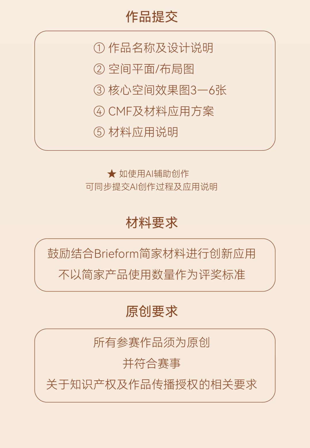 2026 Brieform简家“设计共生”挑战赛 赛事资料 10