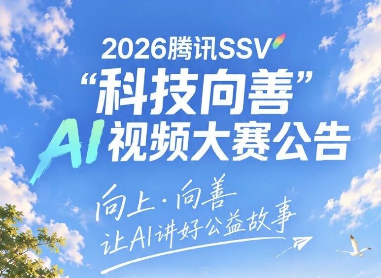 2026腾讯SSV“AI for Good：向上·向善”科技向善AI视频大赛