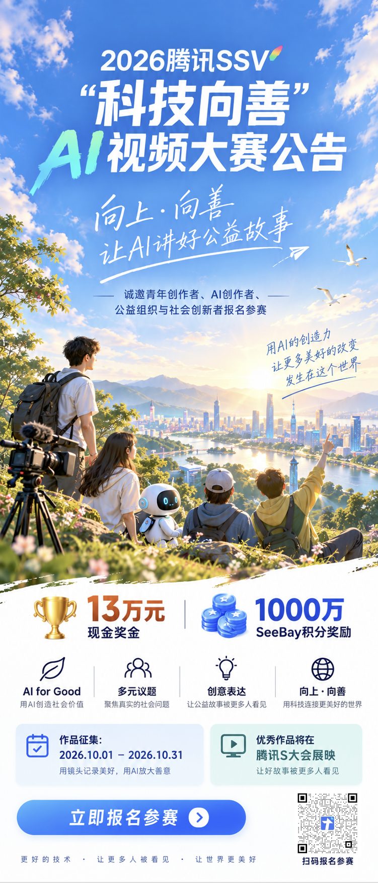 2026腾讯SSV“AI for Good：向上·向善”科技向善AI视频大赛 赛事资料 4