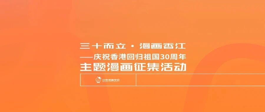 “三十而立·漫画香江”庆祝香港回归祖国30周年主题漫画征集