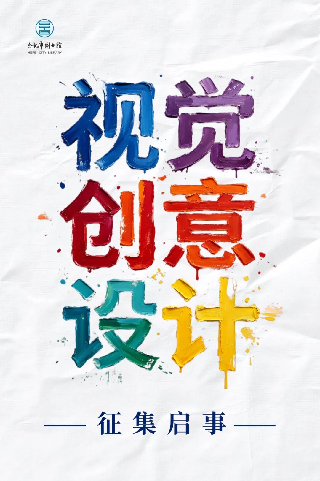 2026合肥市图书馆视觉创意设计作品征集