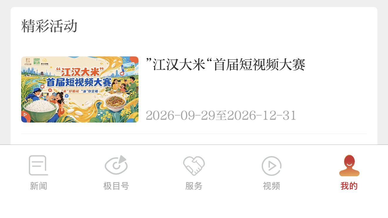2026江汉大米首届短视频大赛 原图2