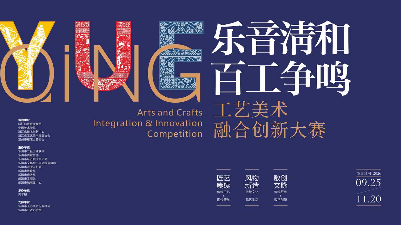 2026“乐音清和·百工争鸣”工艺美术融合创新大赛