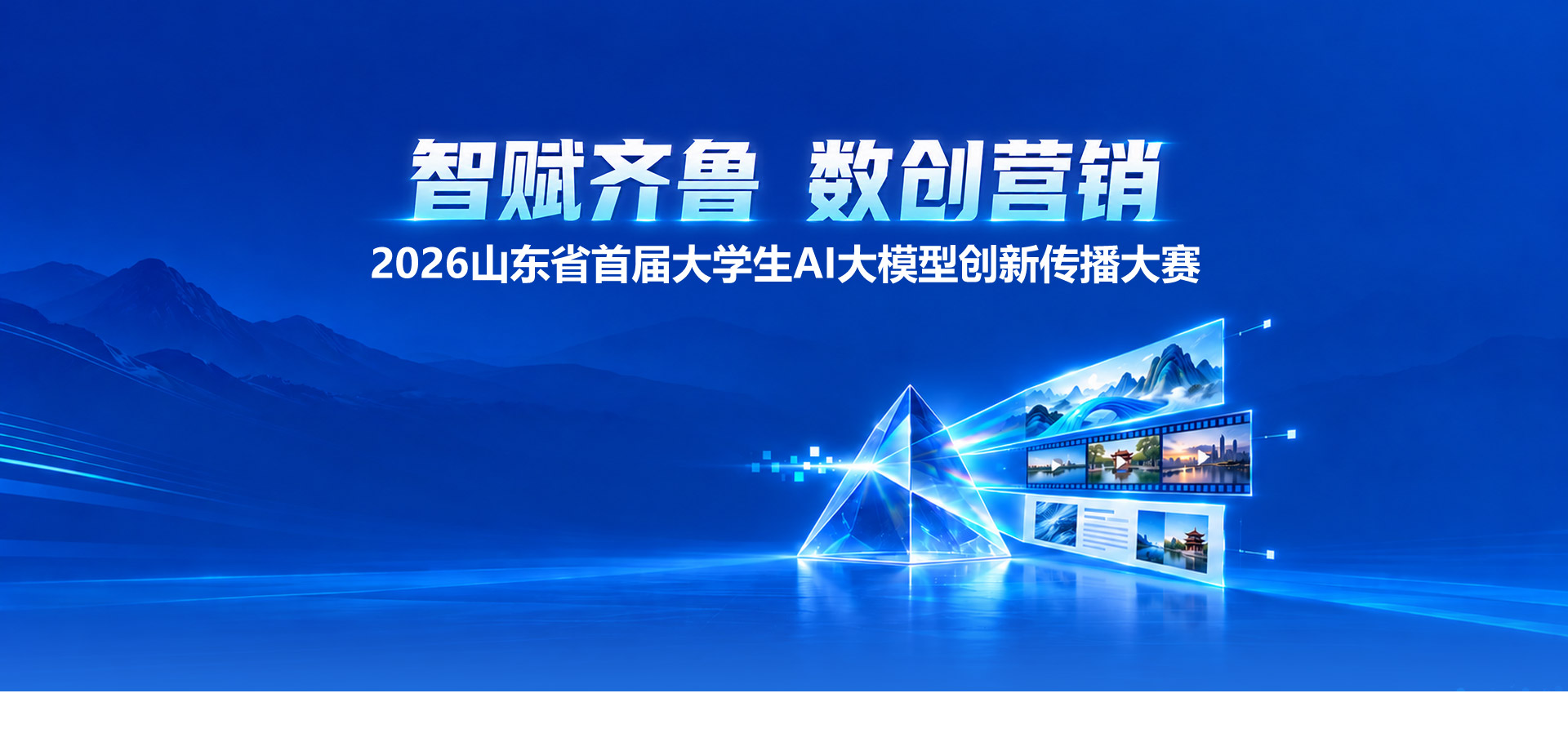 2026山东省首届大学生AI大模型创新传播大赛