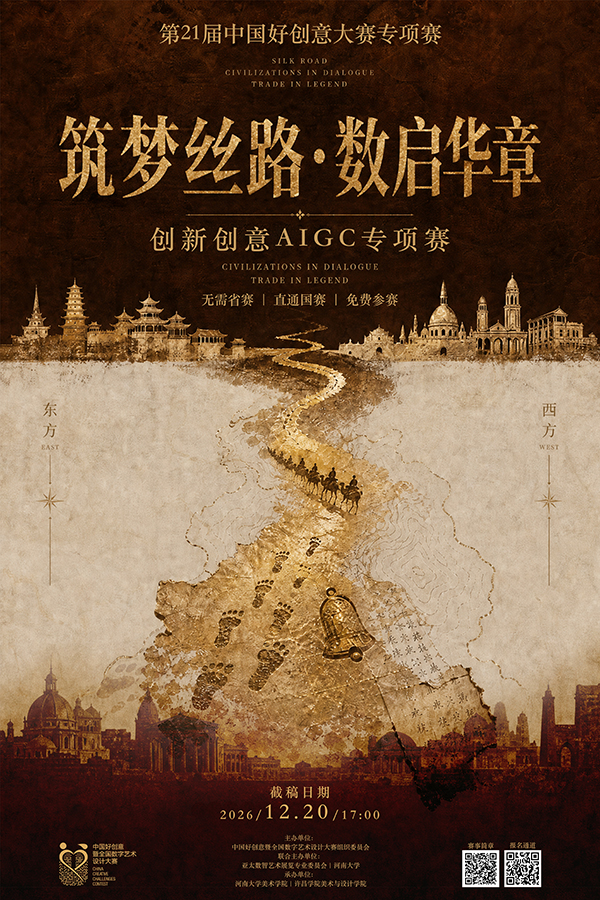 2026第21届好创意“筑梦丝路·数启华章”创新创意AIGC专项赛