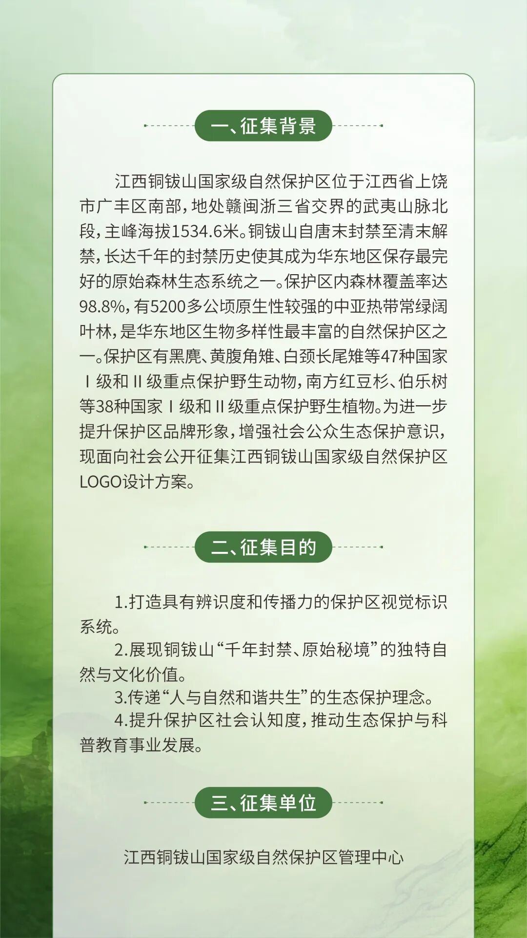 2026江西铜钹山国家级自然保护区Logo设计征集