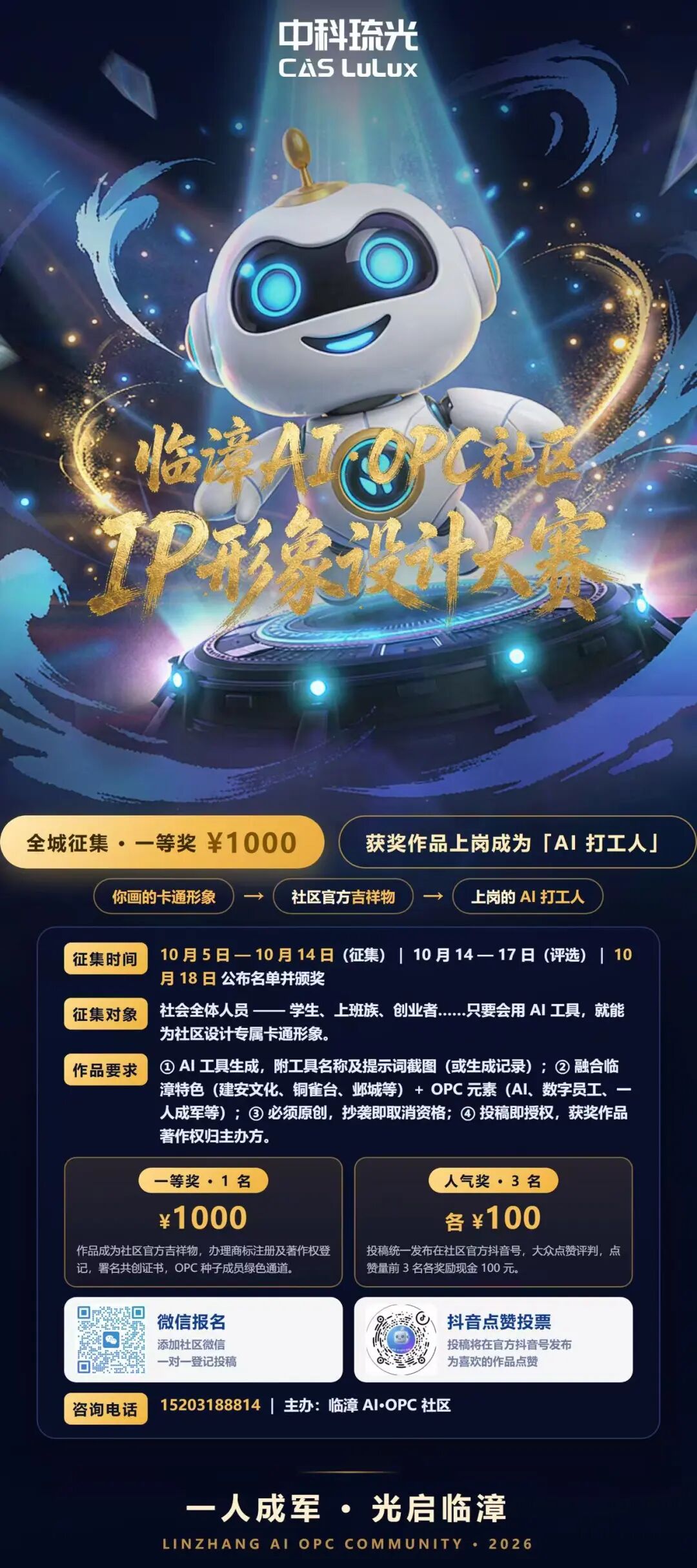 2026临漳AI·OPC社区IP形象设计大赛