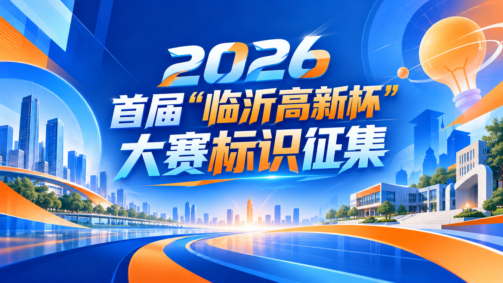 2026首届“临沂高新杯”临沂大学创新创业大赛标识征集