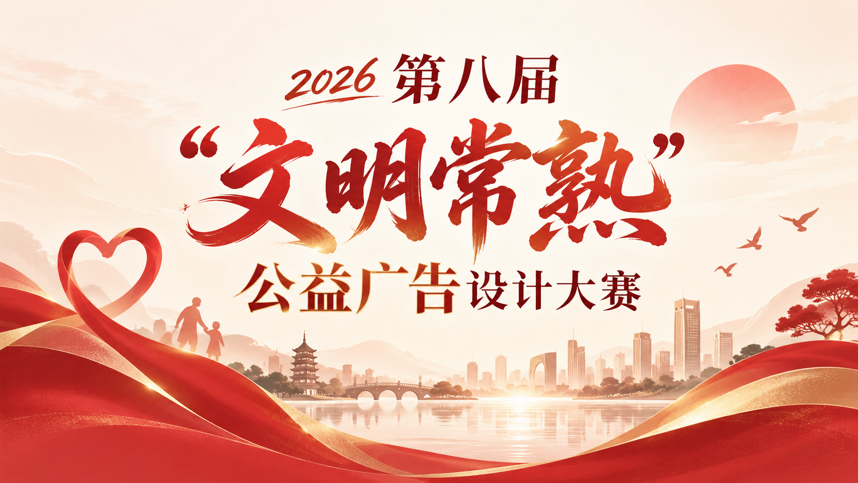 2026第八届“文明常熟”公益广告设计大赛