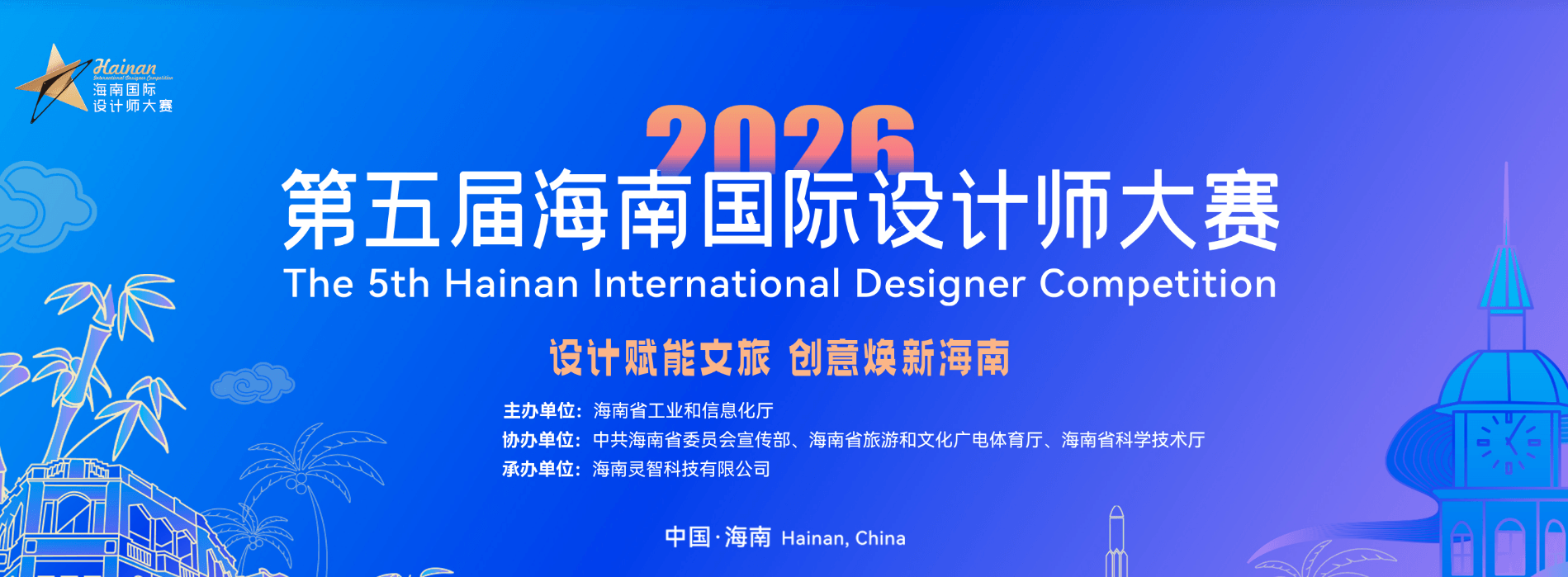 2026年第五届海南国际设计师大赛