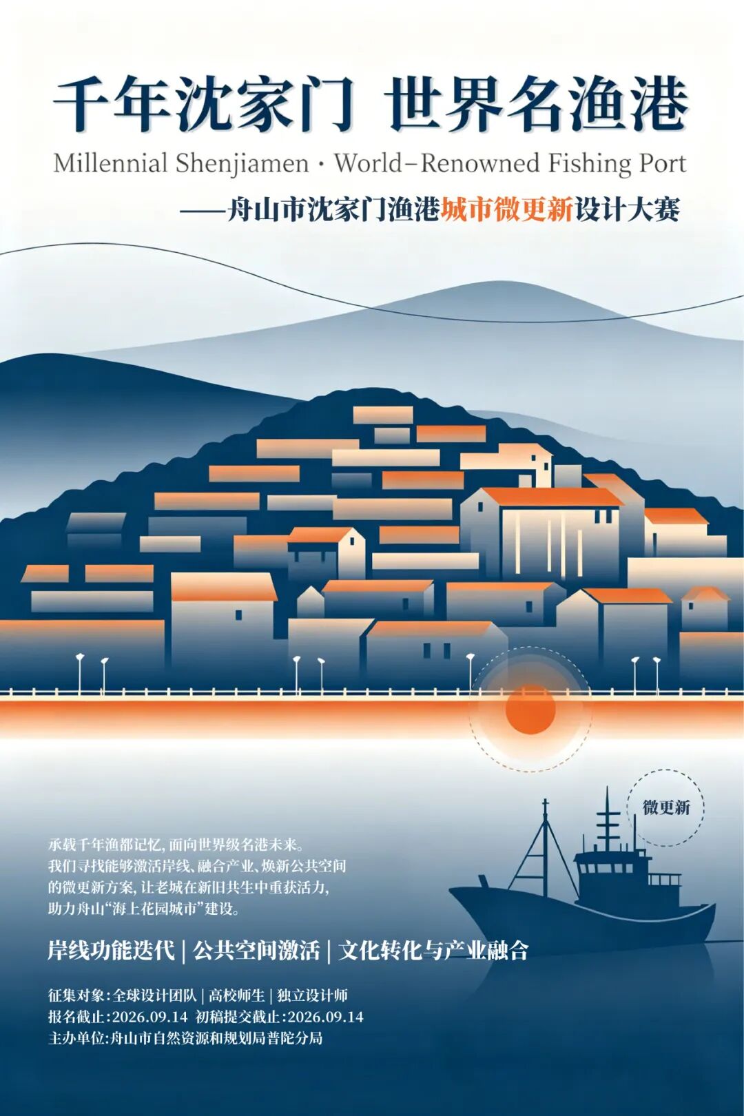 舟山市沈家门渔港城市微更新设计大赛