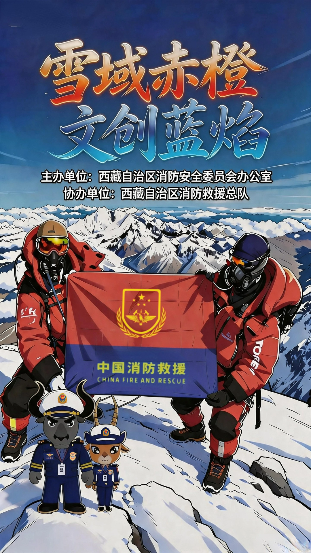 “雪域赤橙 文创蓝焰” 第七届消防文创作品大赛