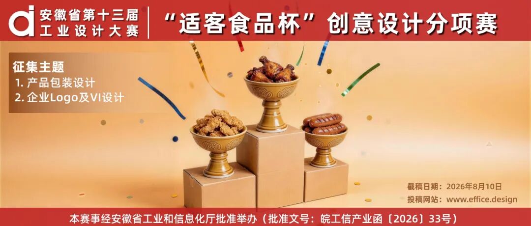 2026安徽省第十三届工业设计大赛 “适客食品杯”创意设计分项赛