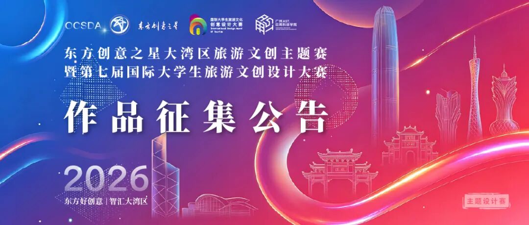 2026东方创意之星大湾区旅游文创主题赛暨第七届国际大学生旅游文创设计大赛