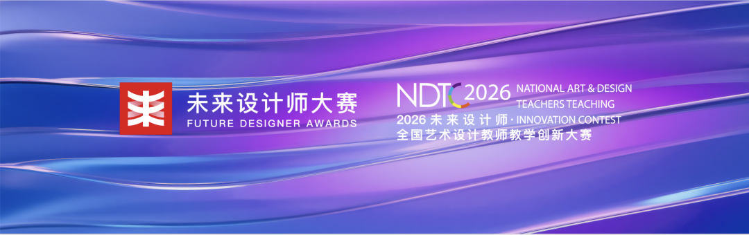 2026年未来设计师·全国艺术设计教师教学创新大赛(NDTC)