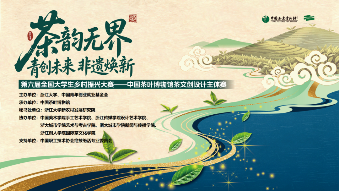2026 第六届全国大学生乡村振兴大赛-中国茶叶博物馆茶文创设计主体赛