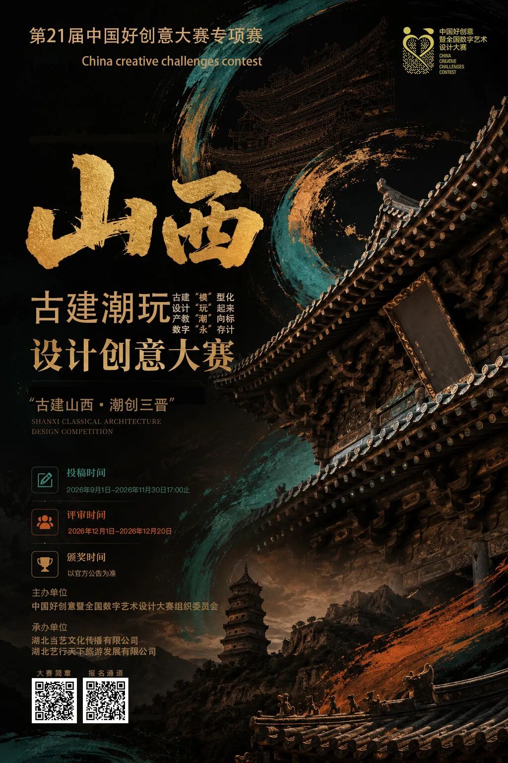 2026第21届好创意丨“古建山西·潮创三晋”山西古建潮玩设计大赛
