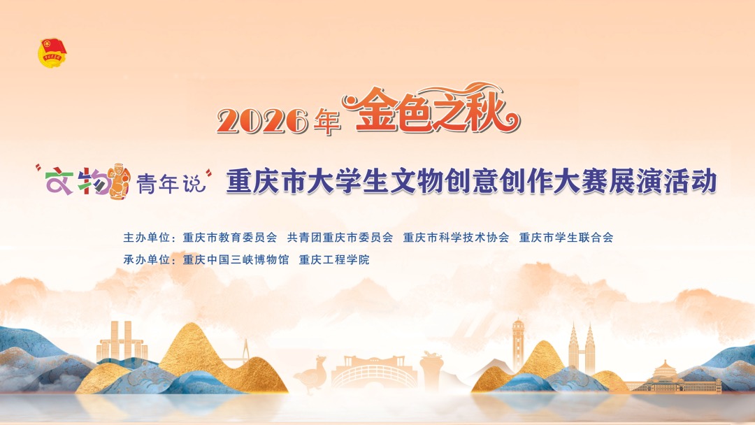 金色之秋 | 2026年重庆市大学生文物创意创作大赛