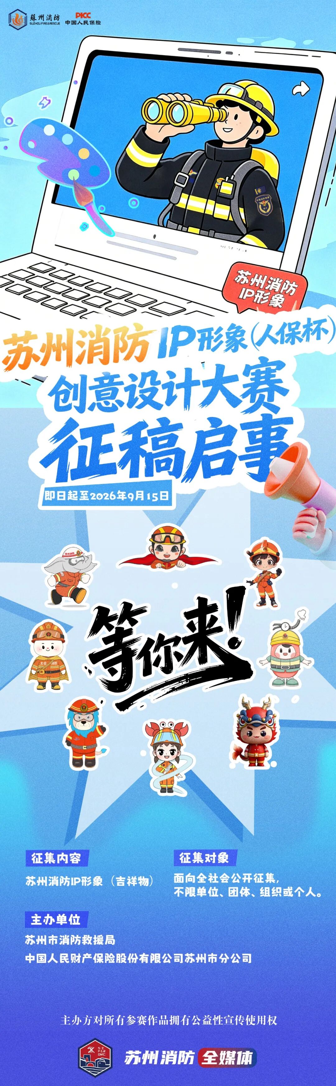 苏州消防IP形象创意设计大赛