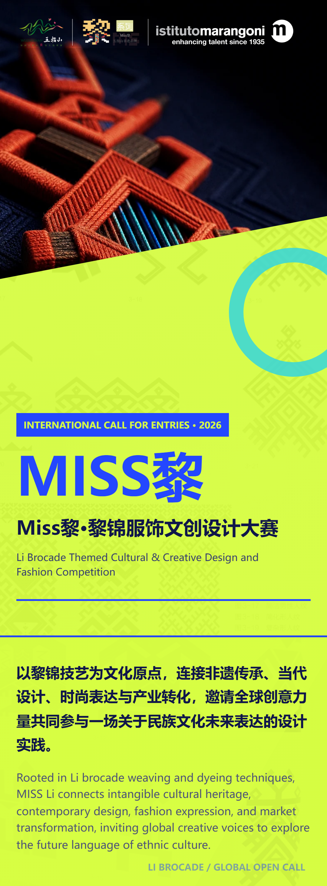 2026 Miss 黎・黎锦服饰文创设计大赛