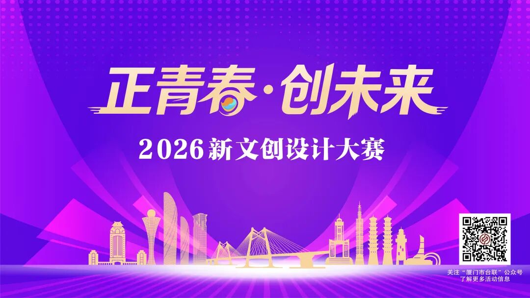 “正青春·创未来”2026新文创设计大赛