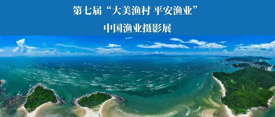 2026第七届“大美渔村 平安渔业”中国渔业摄影展