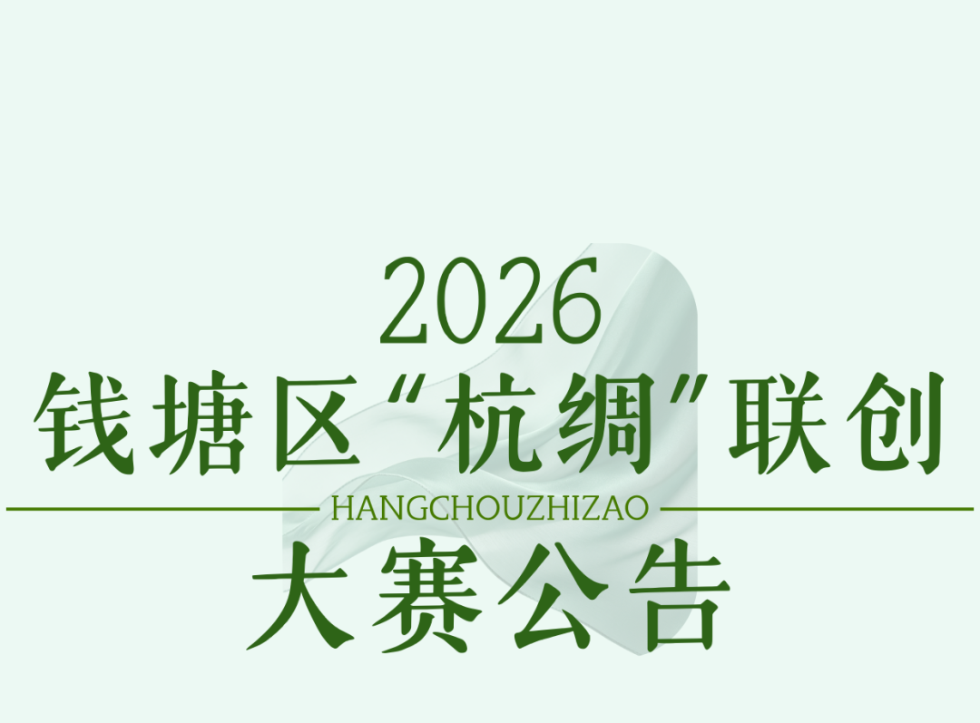 丝韵钱塘・万物可织——2026年钱塘区“杭绸”联创大赛