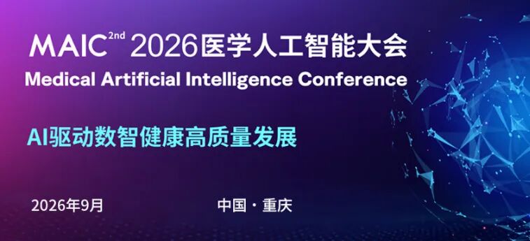 MAIC 2026 | 医学人工智能大会（MAIC）主题标志（LOGO）设计方案征集通知