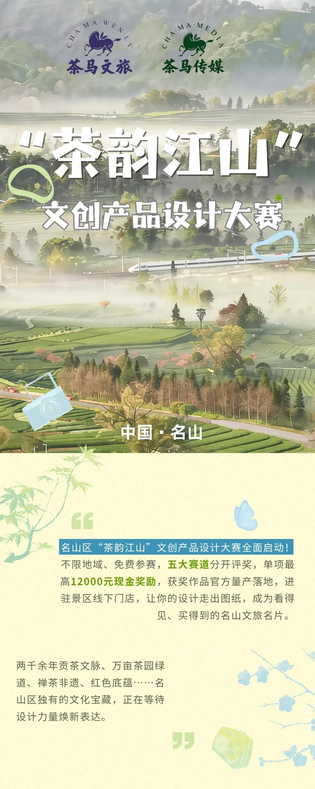 2026名山区“茶韵江山”文创设计大赛